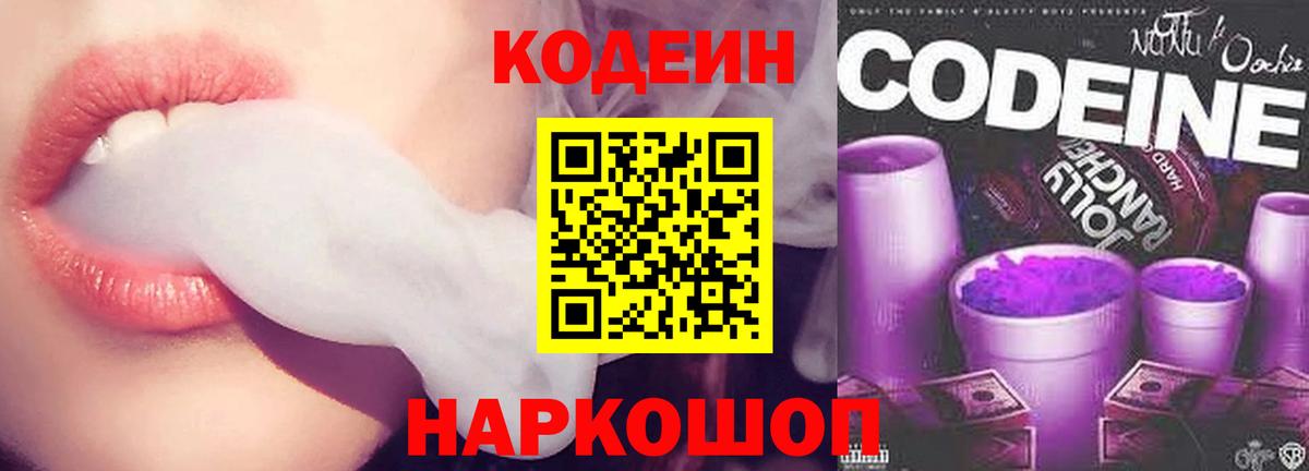 Codein напиток Lean (лин)  Вход с VPN  Codein Purple Drank  Грязи 